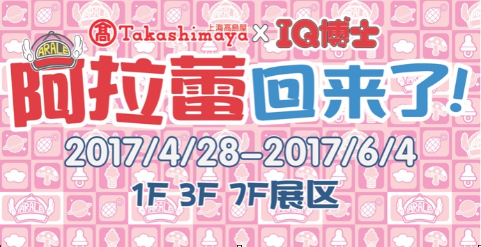 上海高岛屋之向大力阿拉蕾挑战吧!